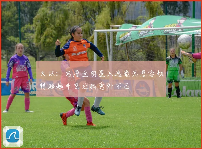 火记：老詹全明星入选毫无悬念切特超越申京让我意外不已