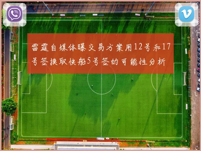 雷霆自媒体曝交易方案用12号和17号签换取快船5号签的可能性分析