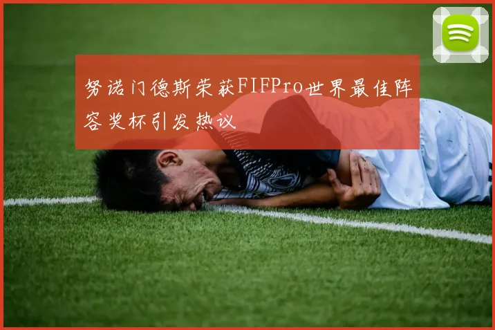 努诺门德斯荣获FIFPro世界最佳阵容奖杯引发热议